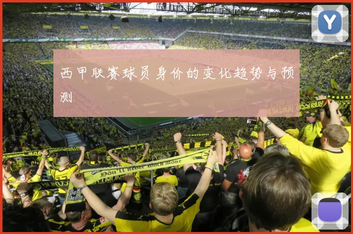 西甲联赛球员身价的变化趋势与预测