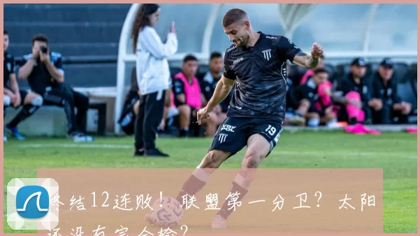 终结12连败！联盟第一分卫？太阳还没有完全输？