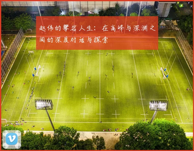 赵伟的攀岩人生：在高峰与深渊之间的深度对话与探索
