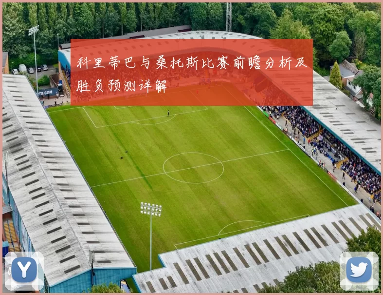 科里蒂巴与桑托斯比赛前瞻分析及胜负预测详解