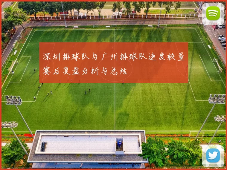 深圳排球队与广州排球队速度较量赛后复盘分析与总结
