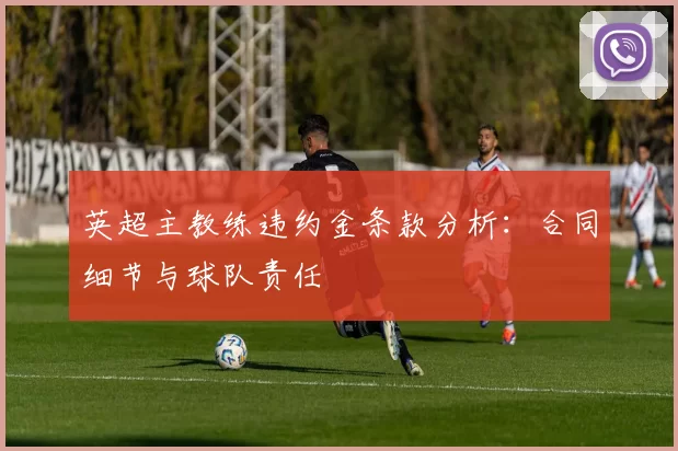 英超主教练违约金条款分析：合同细节与球队责任