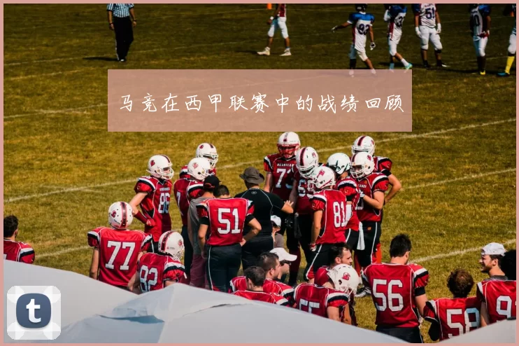 马竞在西甲联赛中的战绩回顾