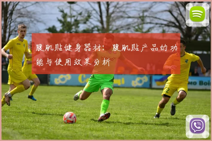 腹肌贴健身器材：腹肌贴产品的功能与使用效果分析
