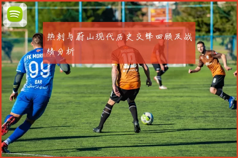 热刺与蔚山现代历史交锋回顾及战绩分析