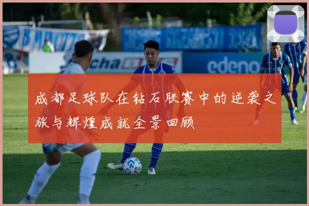 成都足球队在钻石联赛中的逆袭之旅与辉煌成就全景回顾