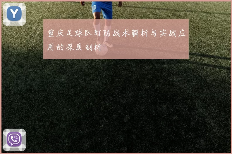重庆足球队盯防战术解析与实战应用的深度剖析