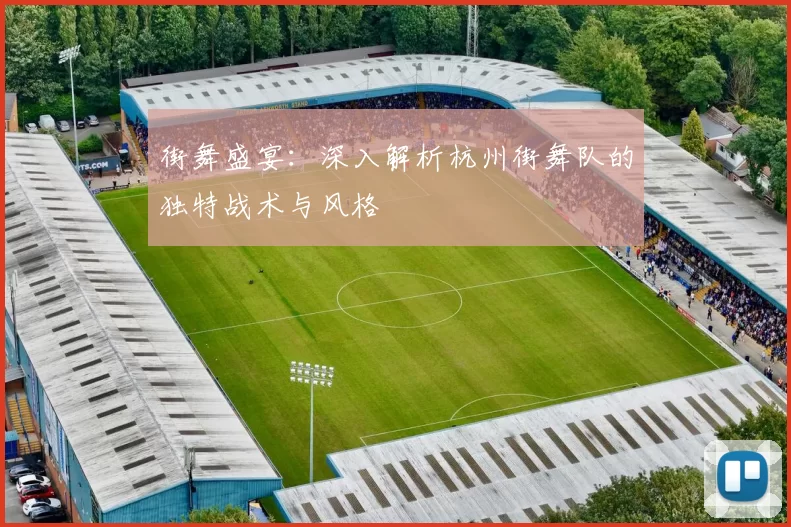 街舞盛宴：深入解析杭州街舞队的独特战术与风格