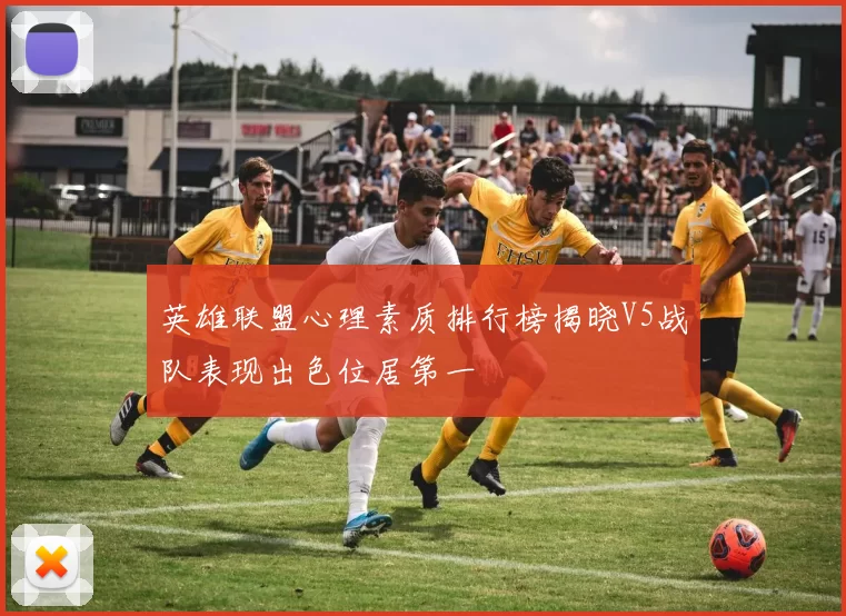 英雄联盟心理素质排行榜揭晓V5战队表现出色位居第一
