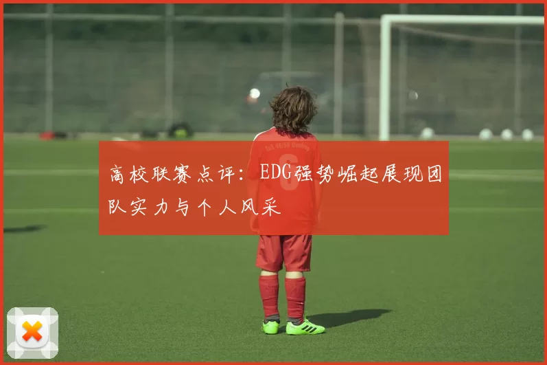 高校联赛点评：EDG强势崛起展现团队实力与个人风采