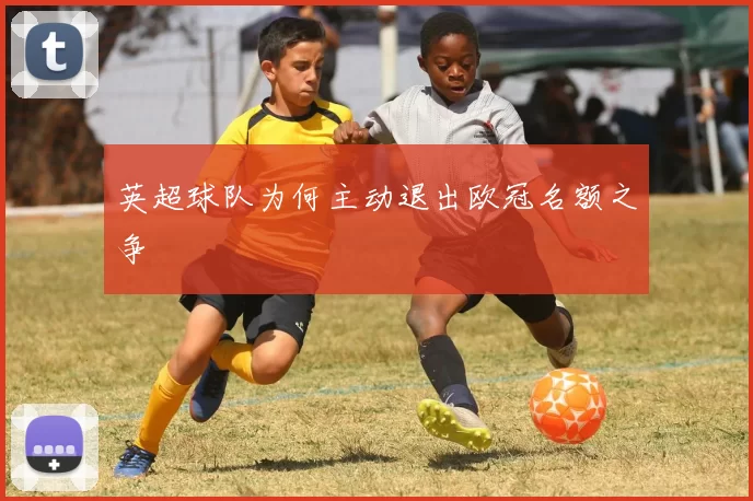 英超球队为何主动退出欧冠名额之争
