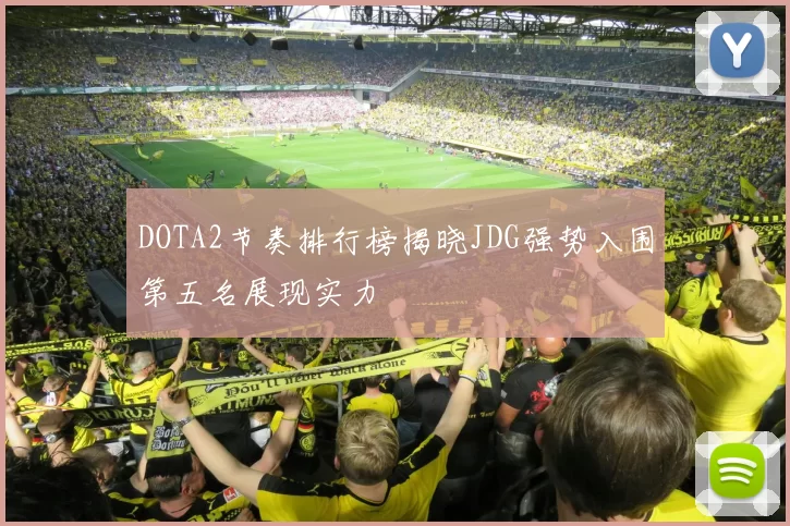 DOTA2节奏排行榜揭晓JDG强势入围第五名展现实力