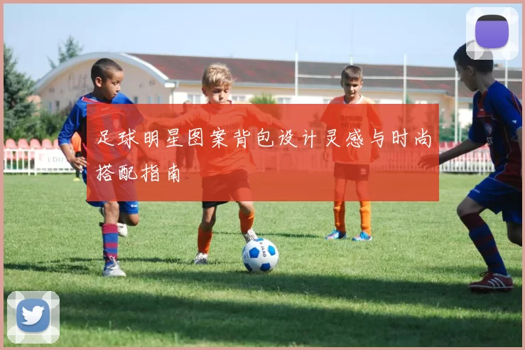 足球明星图案背包设计灵感与时尚搭配指南