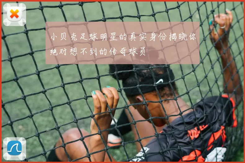 小贝壳足球明星的真实身份揭晓你绝对想不到的传奇球员