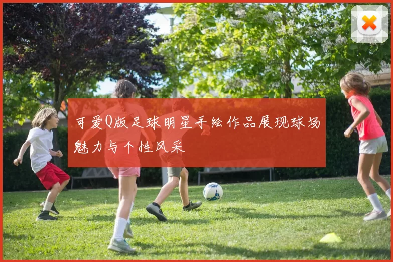 可爱Q版足球明星手绘作品展现球场魅力与个性风采