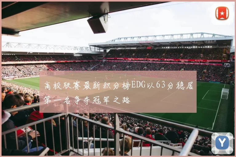 高校联赛最新积分榜EDG以63分稳居第一名争夺冠军之路