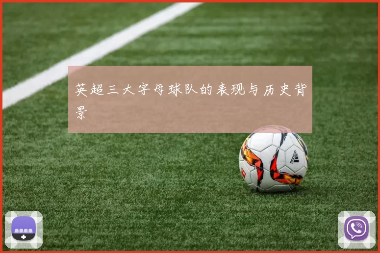 英超三大字母球队的表现与历史背景