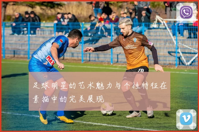足球明星的艺术魅力与个性特征在素描中的完美展现