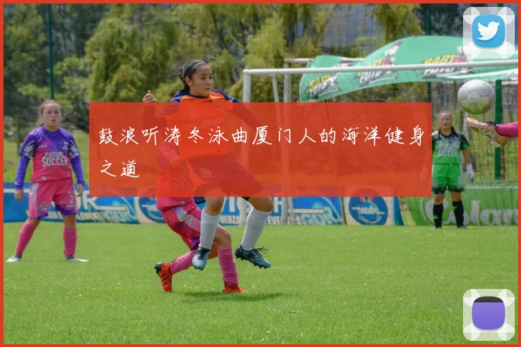 鼓浪听涛冬泳曲厦门人的海洋健身之道