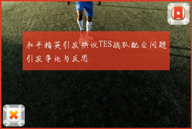 和平精英引发热议TES战队配合问题引发争论与反思