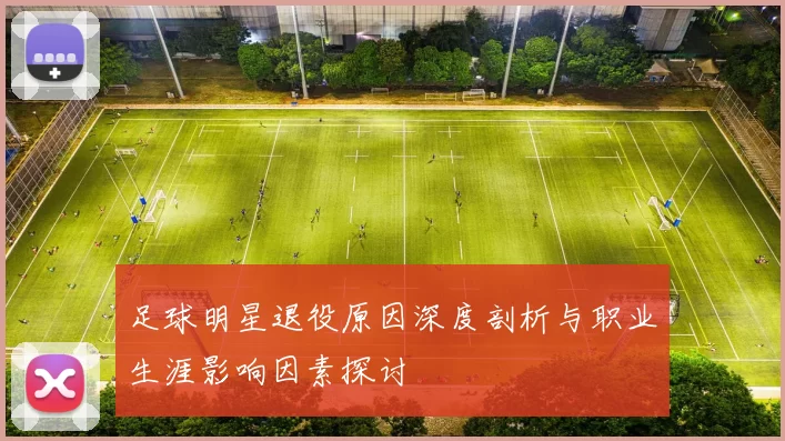 足球明星退役原因深度剖析与职业生涯影响因素探讨