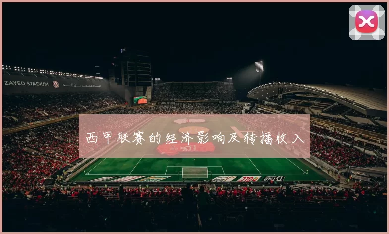 西甲联赛的经济影响及转播收入