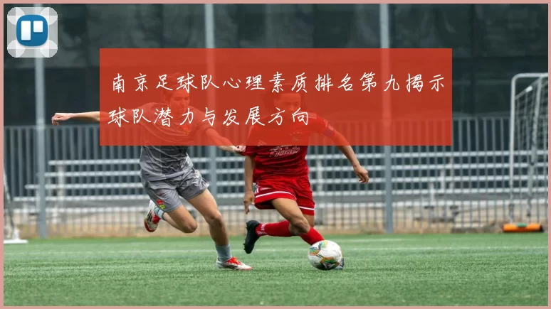 南京足球队心理素质排名第九揭示球队潜力与发展方向