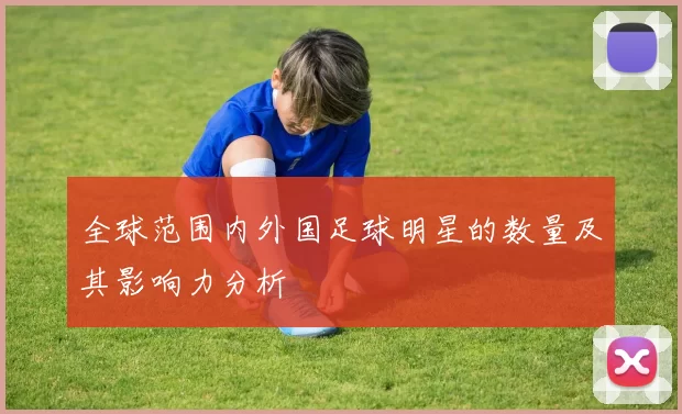 全球范围内外国足球明星的数量及其影响力分析