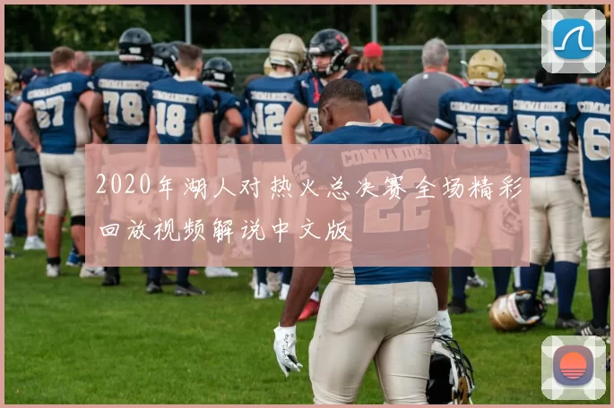 2020年湖人对热火总决赛全场精彩回放视频解说中文版