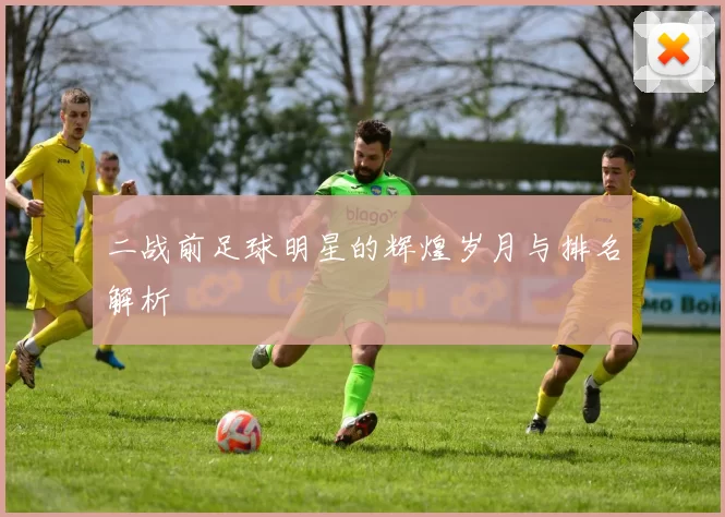 二战前足球明星的辉煌岁月与排名解析
