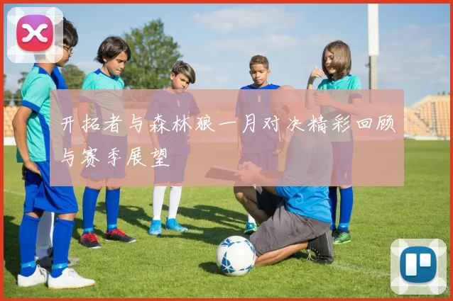 开拓者与森林狼一月对决精彩回顾与赛季展望