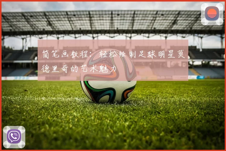 简笔画教程：轻松绘制足球明星莫德里奇的艺术魅力