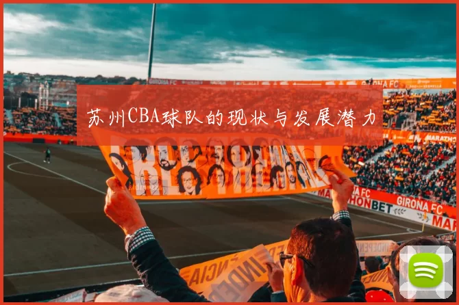 苏州CBA球队的现状与发展潜力