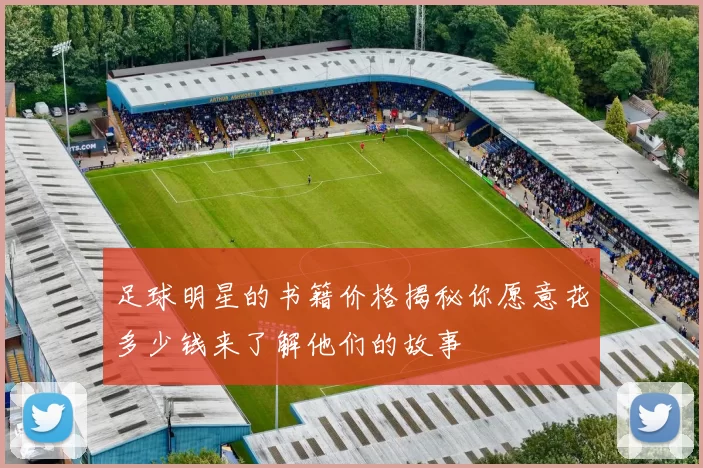 足球明星的书籍价格揭秘你愿意花多少钱来了解他们的故事