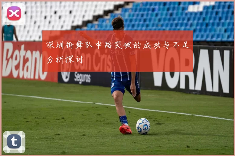 深圳街舞队中路突破的成功与不足分析探讨