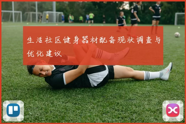生活社区健身器材配备现状调查与优化建议