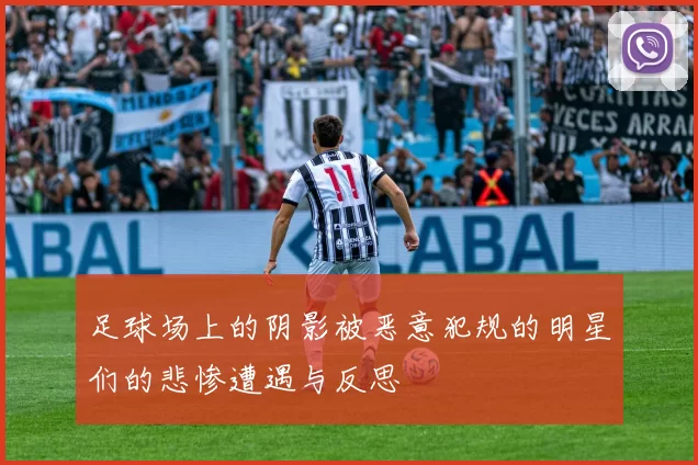 足球场上的阴影被恶意犯规的明星们的悲惨遭遇与反思