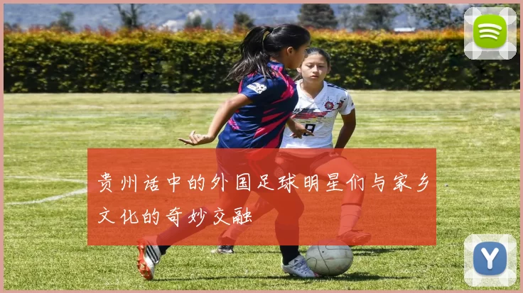 贵州话中的外国足球明星们与家乡文化的奇妙交融
