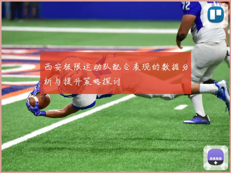 西安极限运动队配合表现的数据分析与提升策略探讨
