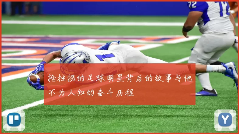 抢拄拐的足球明星背后的故事与他不为人知的奋斗历程
