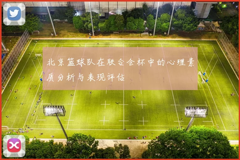 北京篮球队在联合会杯中的心理素质分析与表现评估