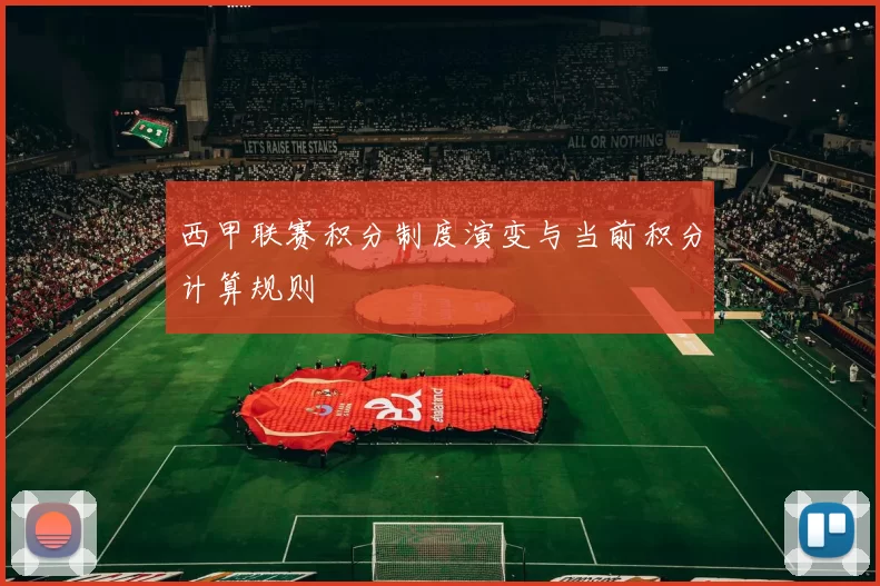 西甲联赛积分制度演变与当前积分计算规则