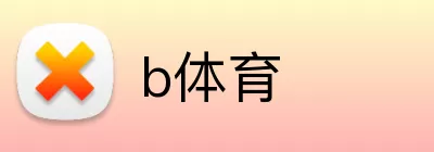 b体育 Logo